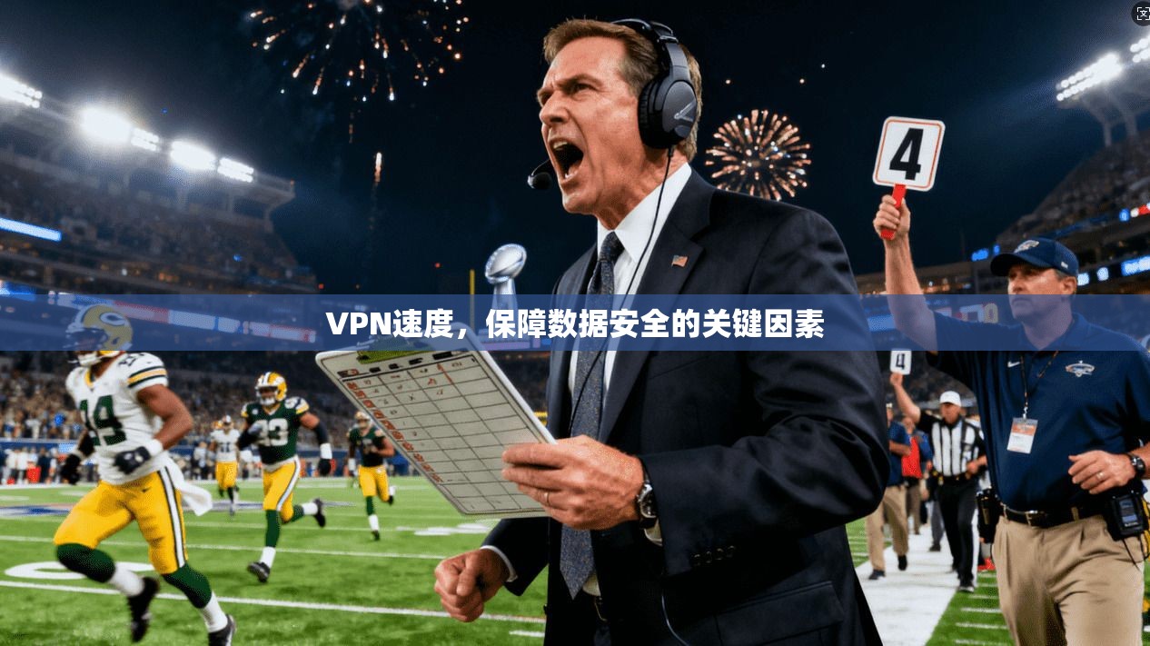 VPN速度，保障数据安全的关键因素