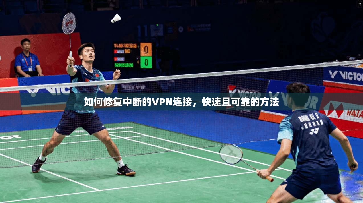 如何修复中断的VPN连接，快速且可靠的方法