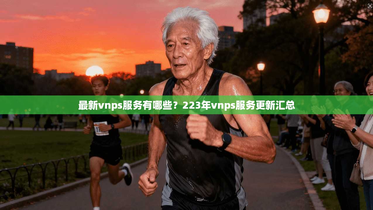 最新vnps服务有哪些？223年vnps服务更新汇总