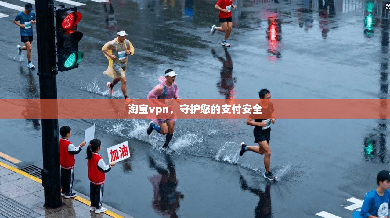 淘宝vpn，守护您的支付安全