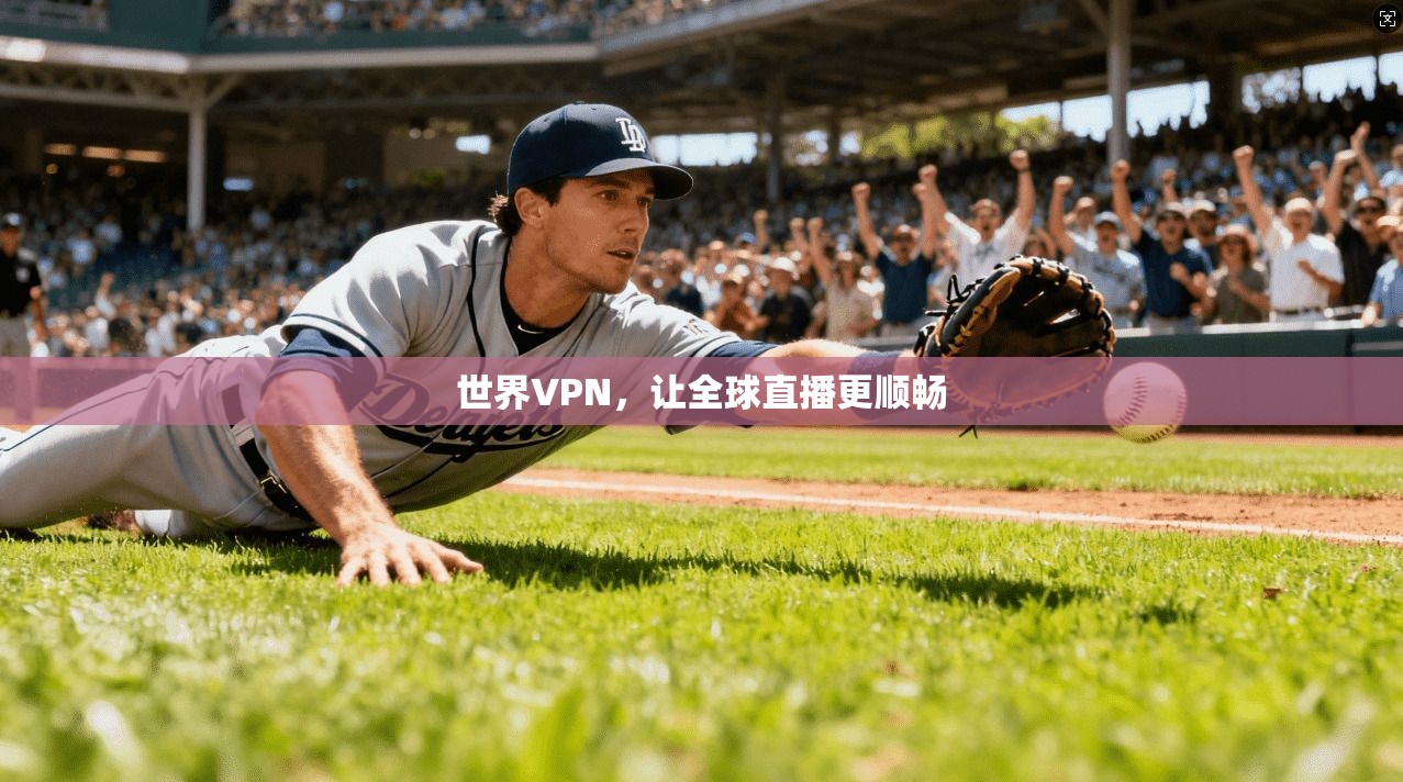 世界VPN，让全球直播更顺畅