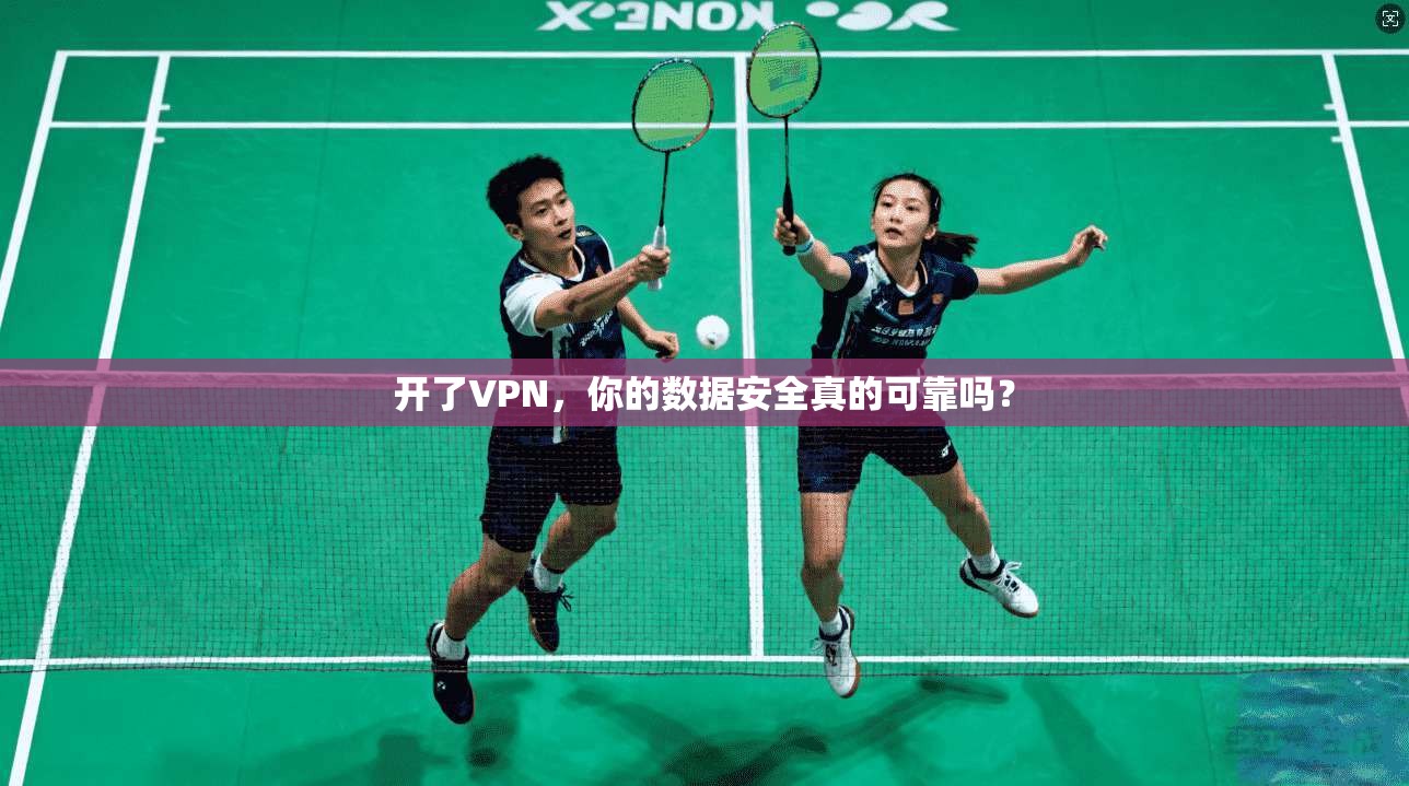 开了VPN，你的数据安全真的可靠吗？