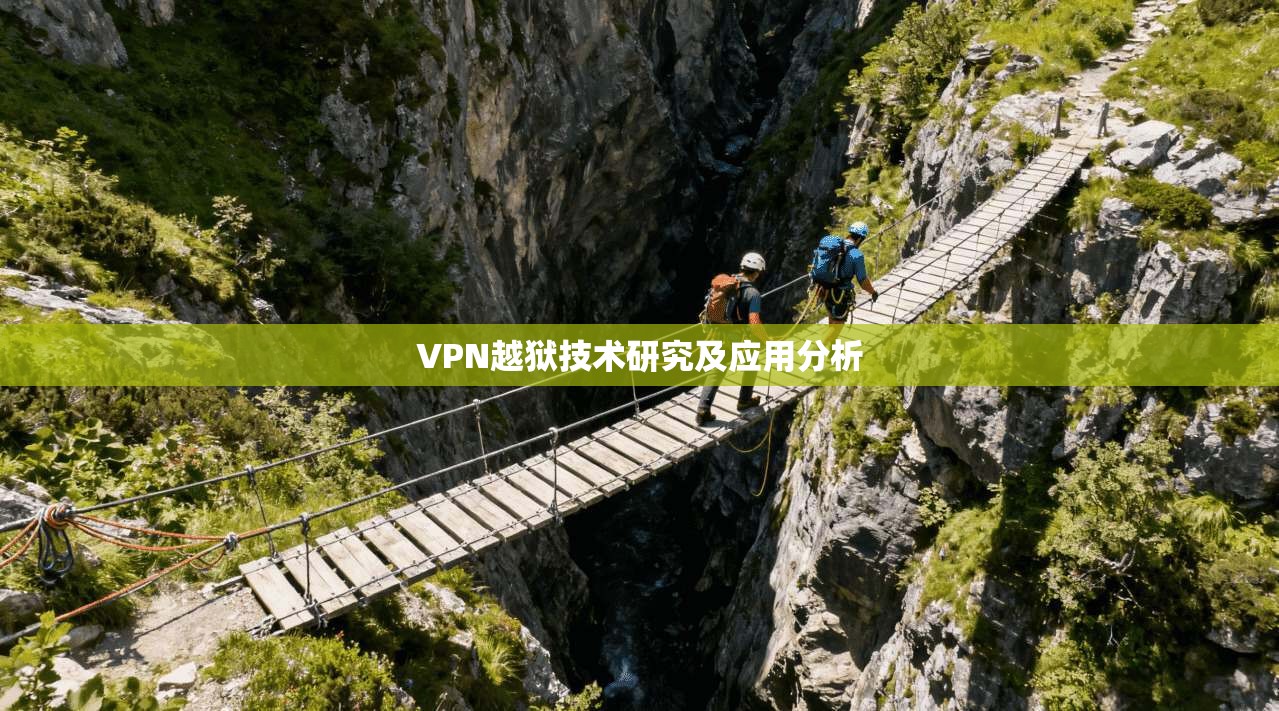 VPN越狱技术研究及应用分析  第1张