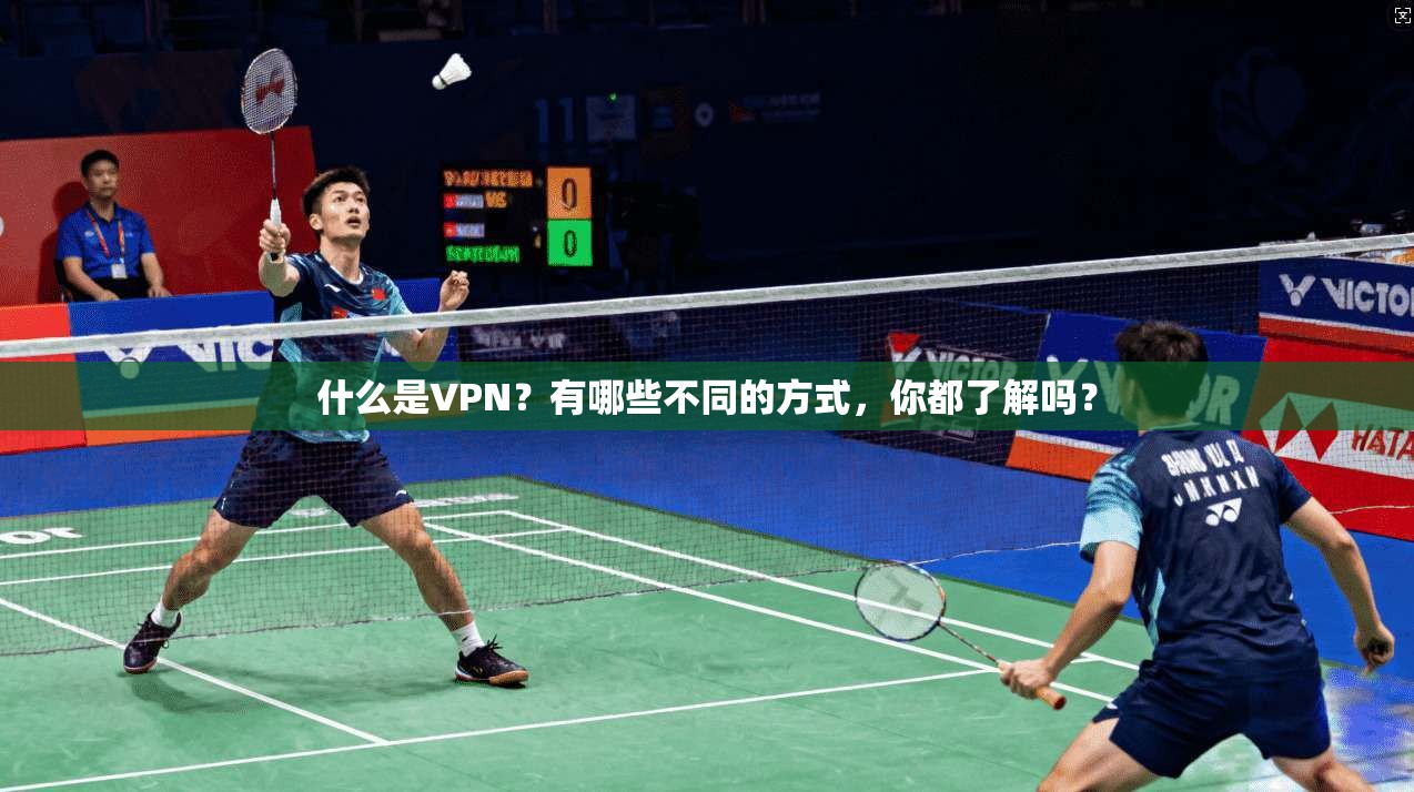 什么是VPN？有哪些不同的方式，你都了解吗？  第1张