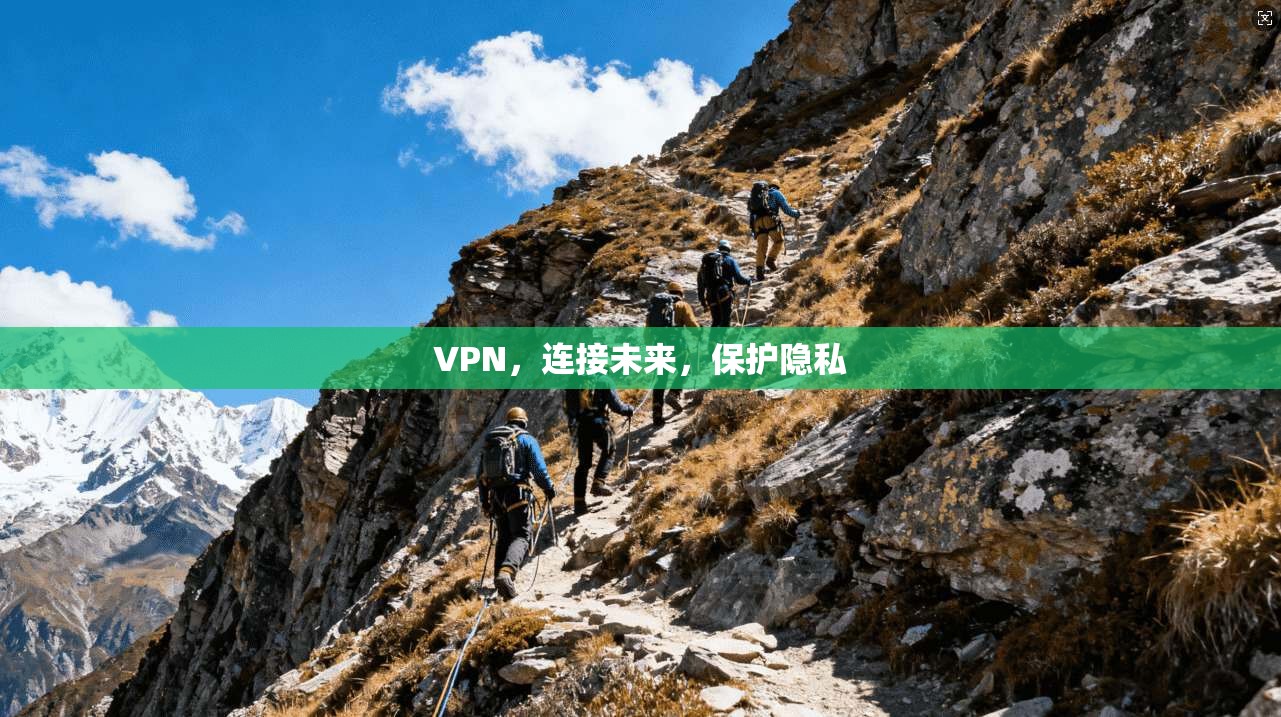 VPN，连接未来，保护隐私