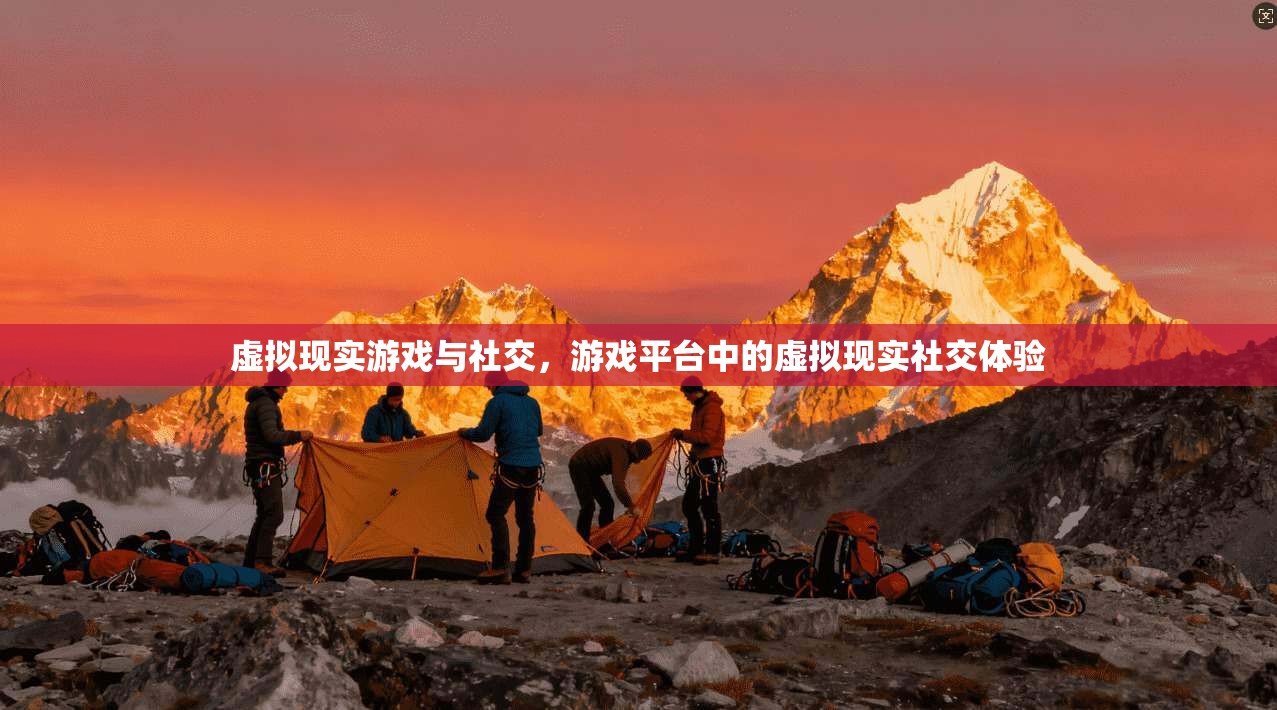 虚拟现实游戏与社交，游戏平台中的虚拟现实社交体验