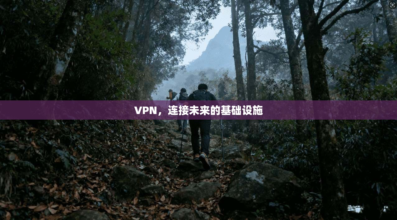 VPN，连接未来的基础设施