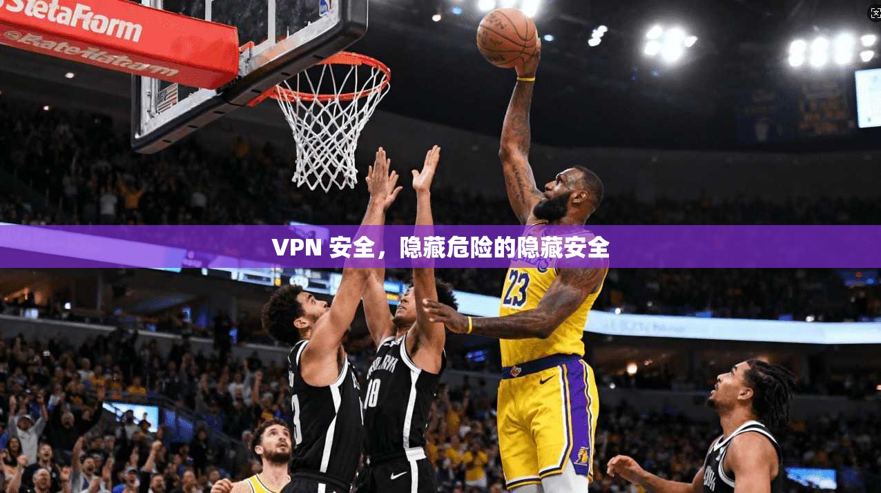 VPN 安全，隐藏危险的隐藏安全  第1张