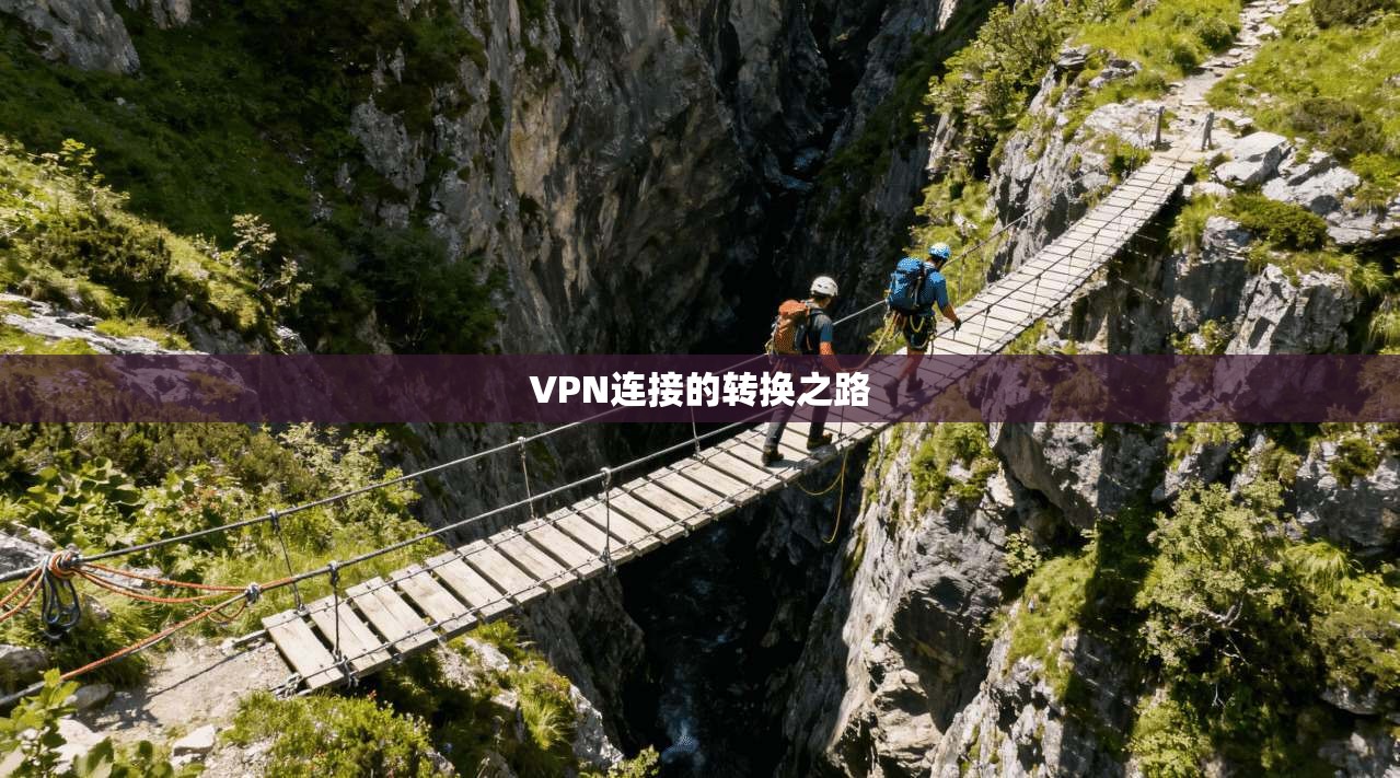 VPN连接的转换之路  第1张