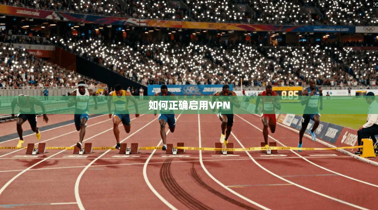 如何正确启用VPN  第1张