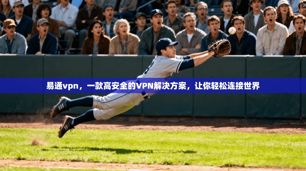 易通vpn，一款高安全的VPN解决方案，让你轻松连接世界  第1张