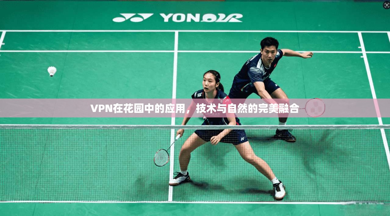 VPN在花园中的应用，技术与自然的完美融合  第1张