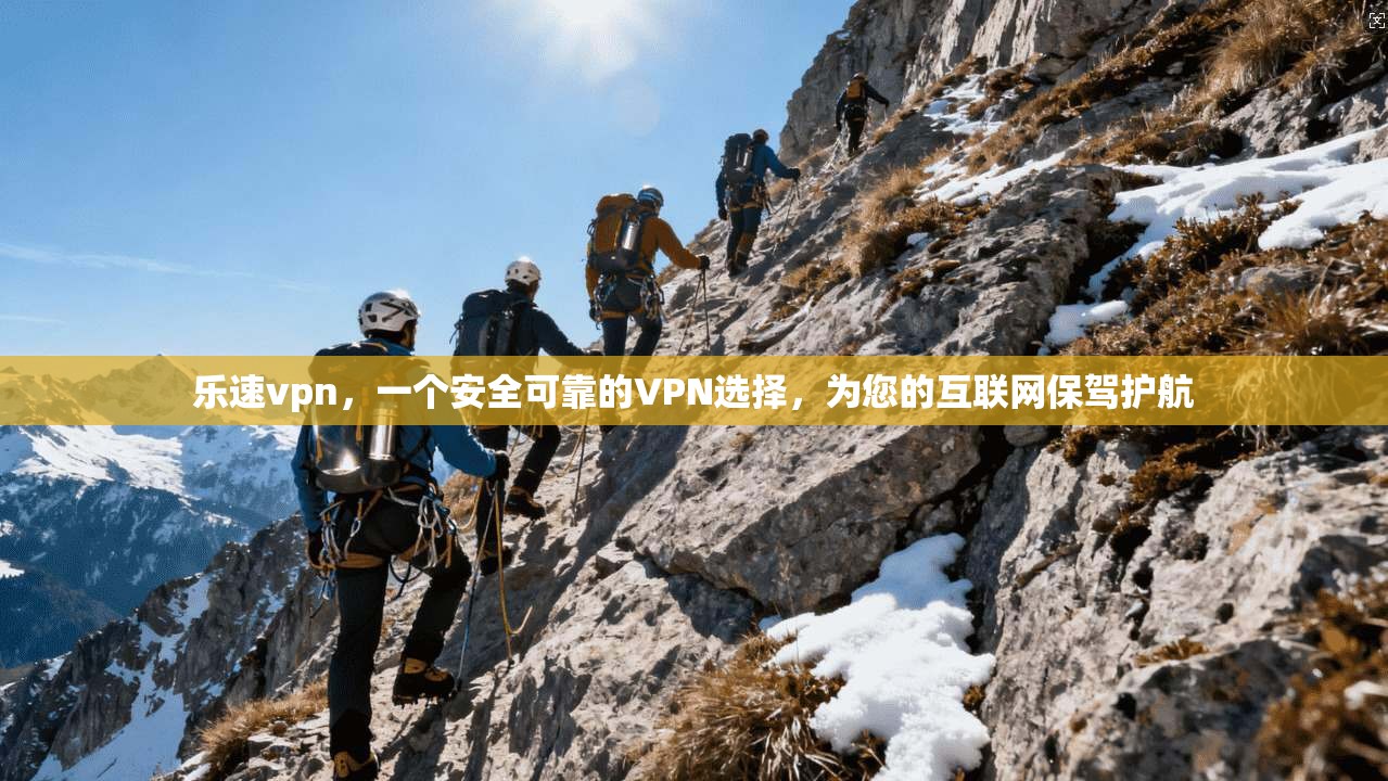 乐速vpn,一个安全可靠的VPN选择,为您的互联网保驾护航 第1张 乐速vpn,一个安全可靠的VPN选择,为您的互联网保驾护航 第1张