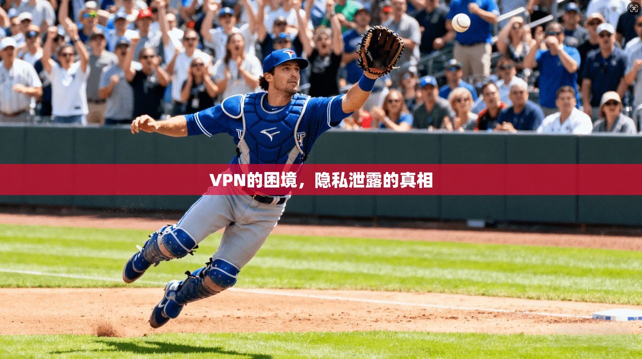 VPN的困境，隐私泄露的真相