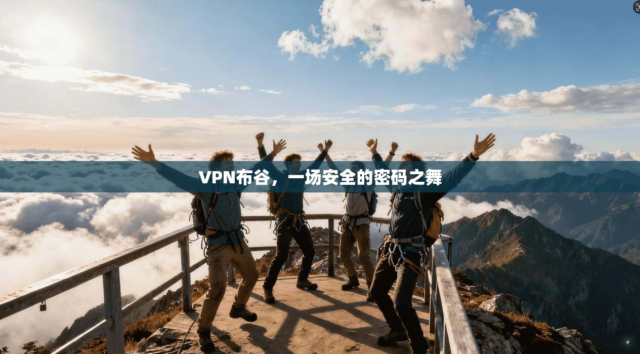 VPN布谷，一场安全的密码之舞