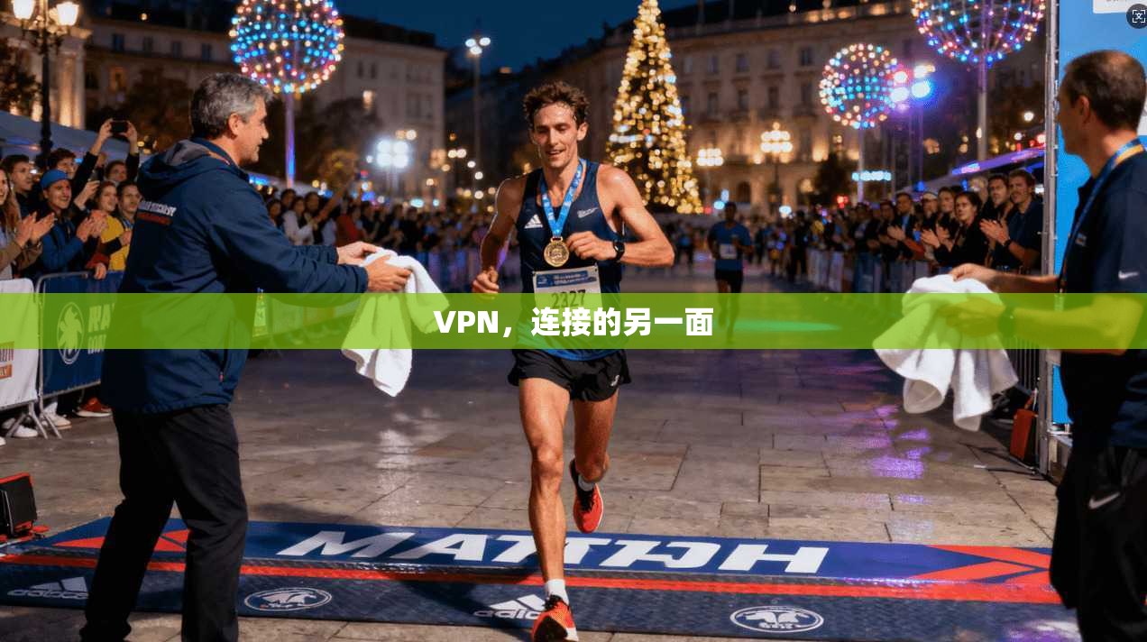 VPN，连接的另一面