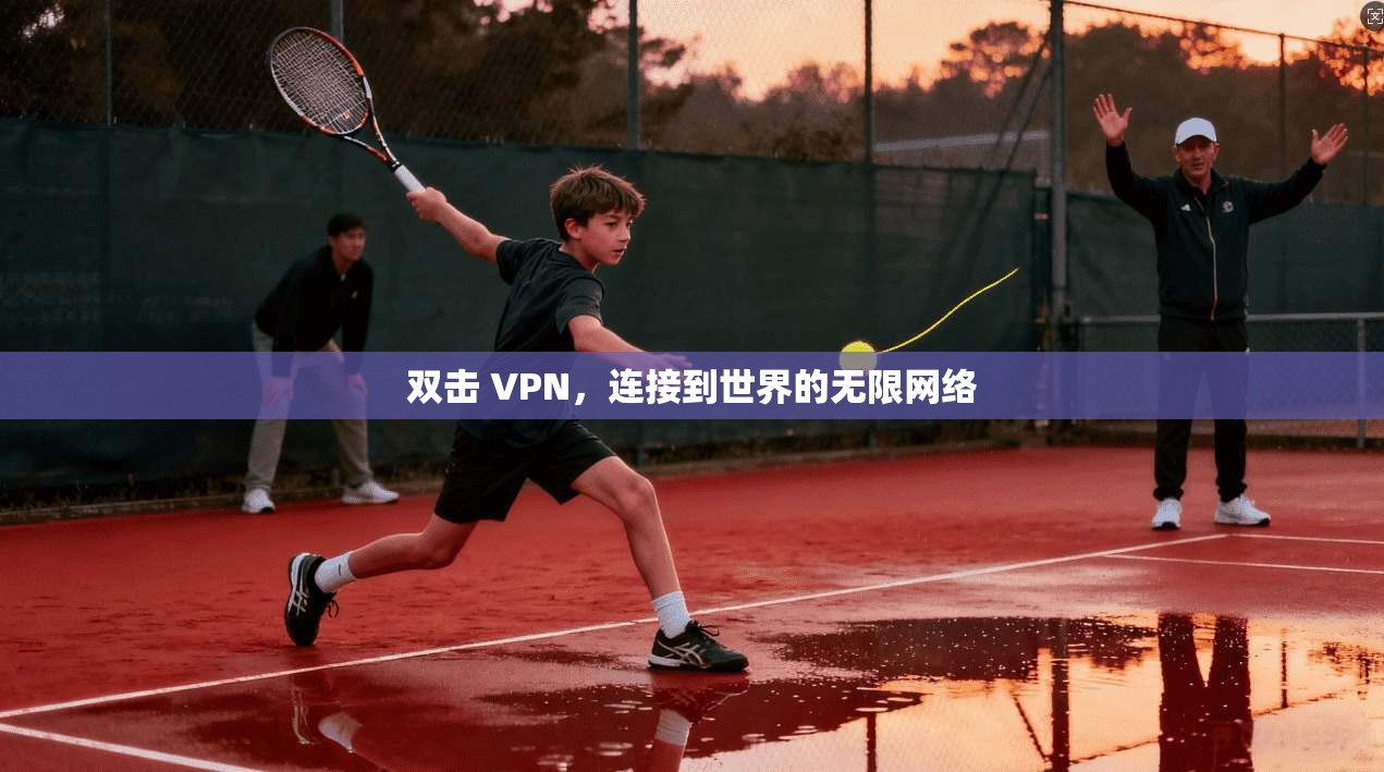 双击 VPN，连接到世界的无限网络