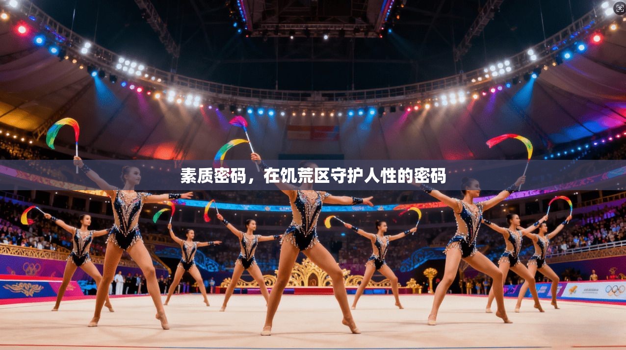 素质密码，在饥荒区守护人性的密码