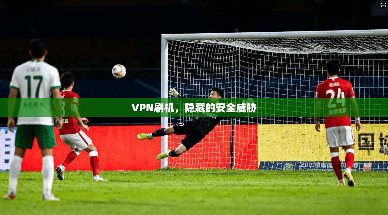 VPN刷机，隐藏的安全威胁