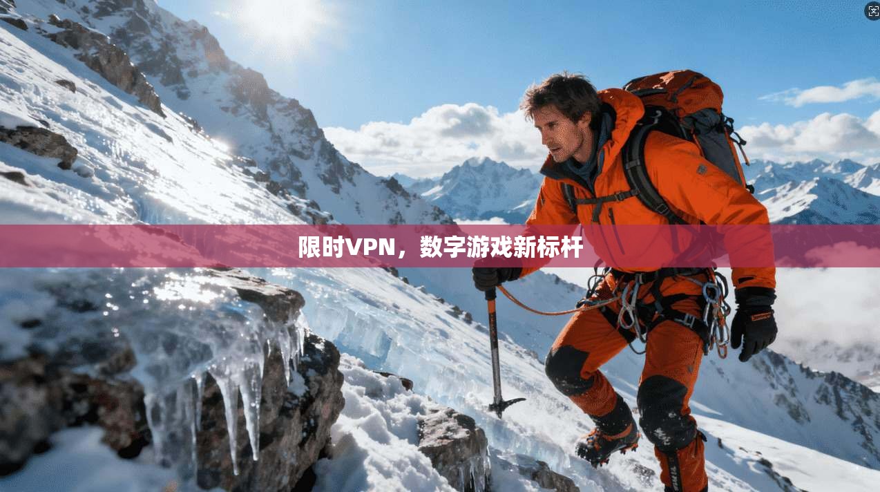限时VPN，数字游戏新标杆