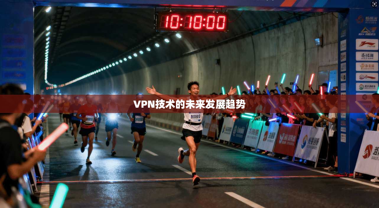 VPN技术的未来发展趋势
