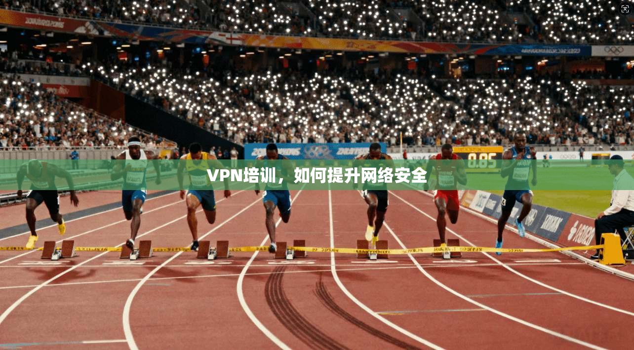 VPN培训,如何提升网络安全 第1张 VPN培训,如何提升网络安全 第1张