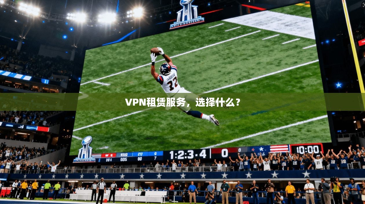 VPN租赁服务，选择什么？