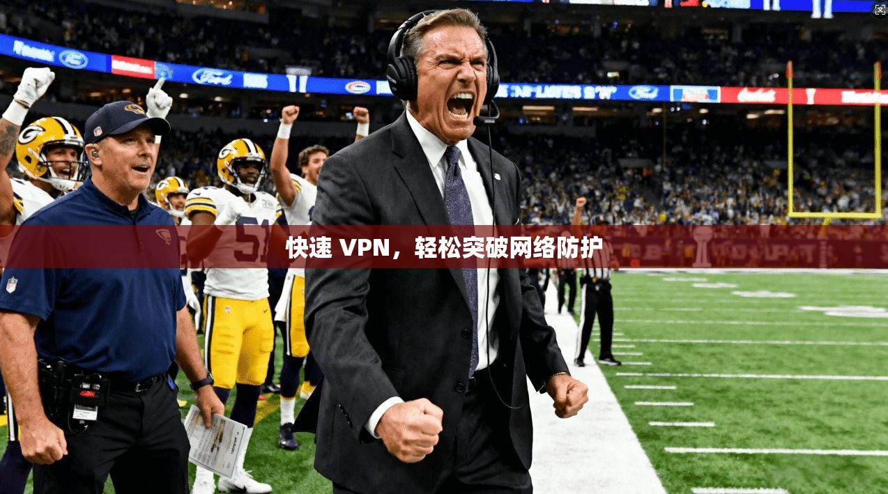 快速 VPN，轻松突破网络防护