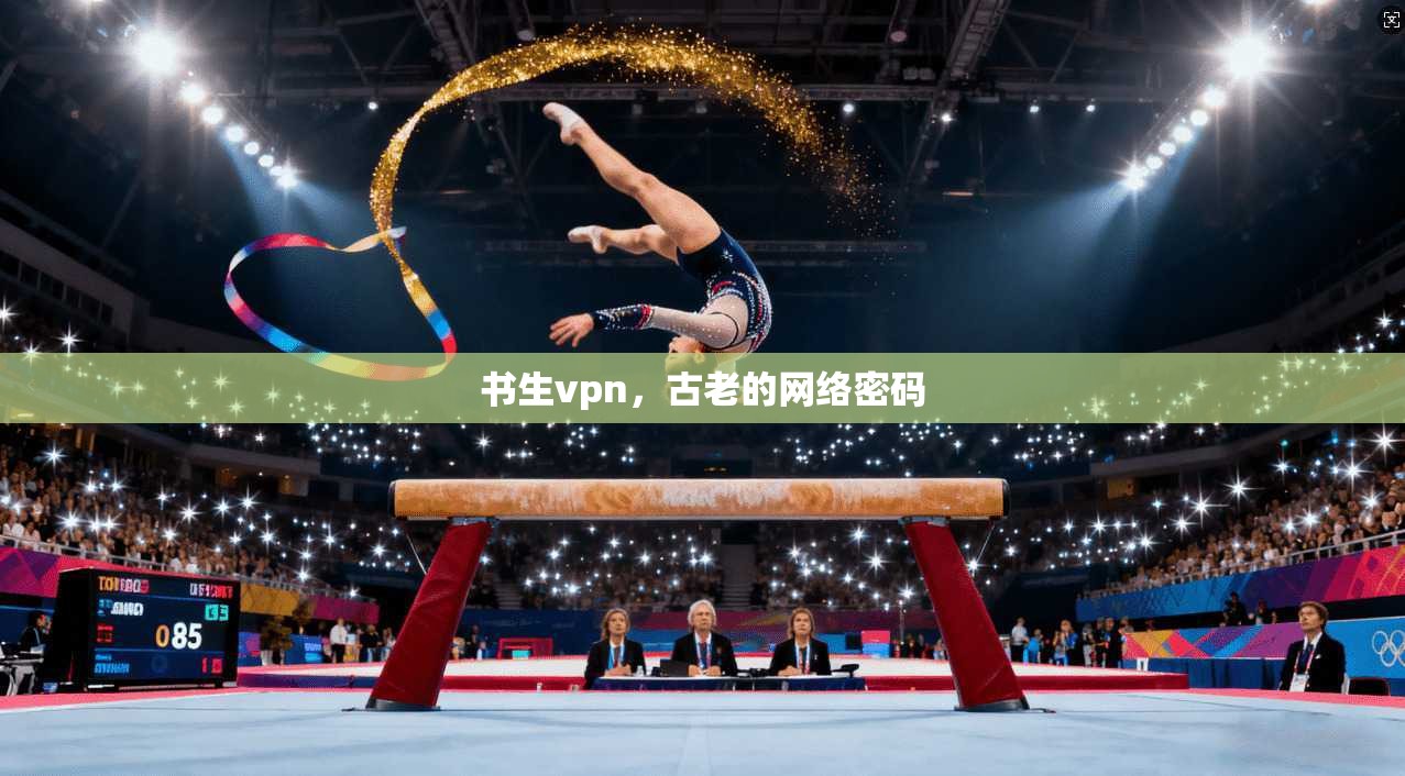 书生vpn，古老的网络密码