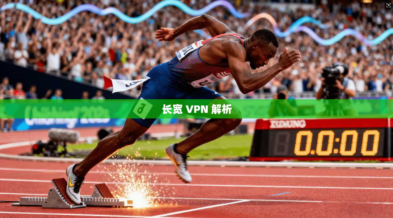 长宽 VPN 解析