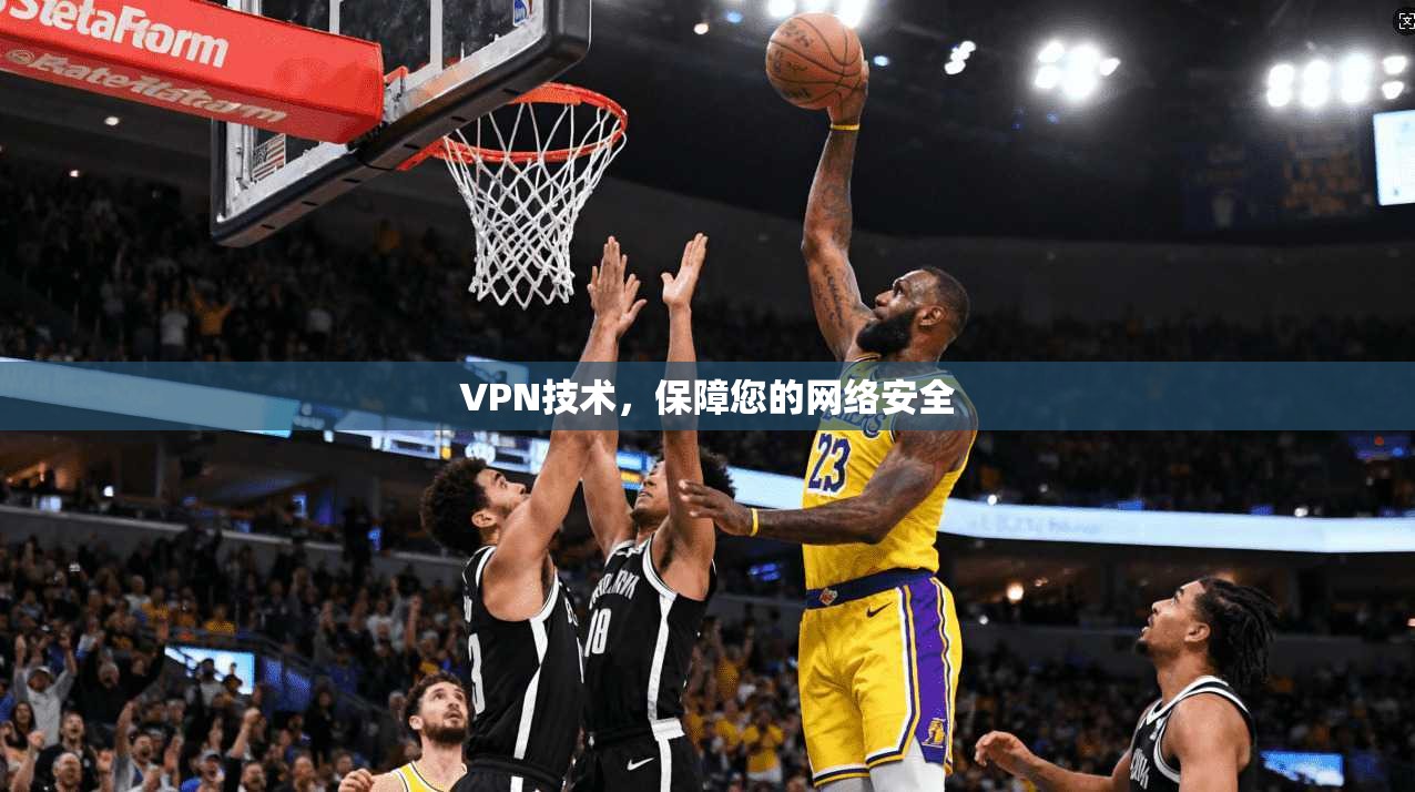 VPN技术，保障您的网络安全  第1张