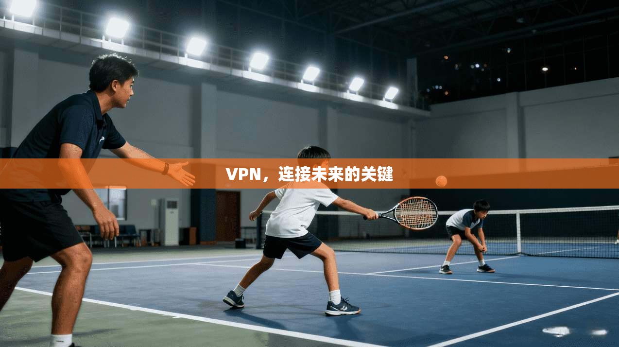 VPN，连接未来的关键  第1张