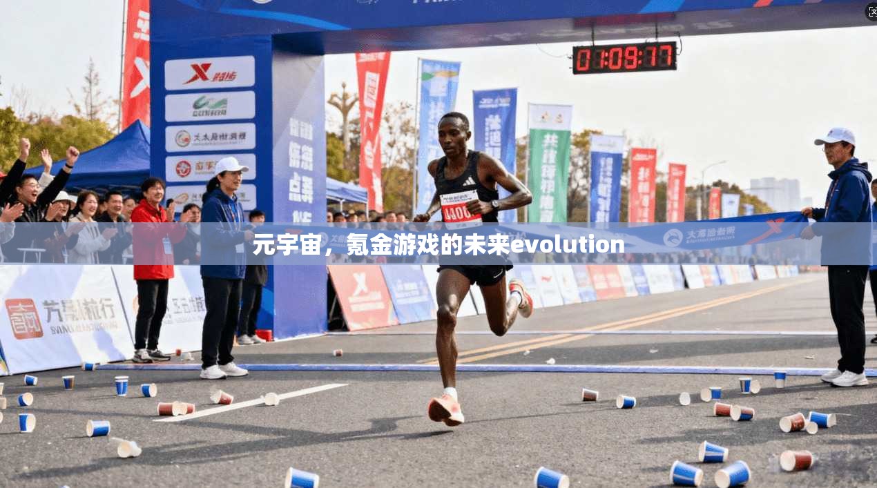 元宇宙，氪金游戏的未来evolution