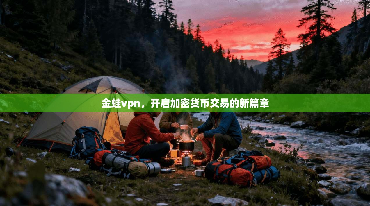 金蛙vpn，开启加密货币交易的新篇章