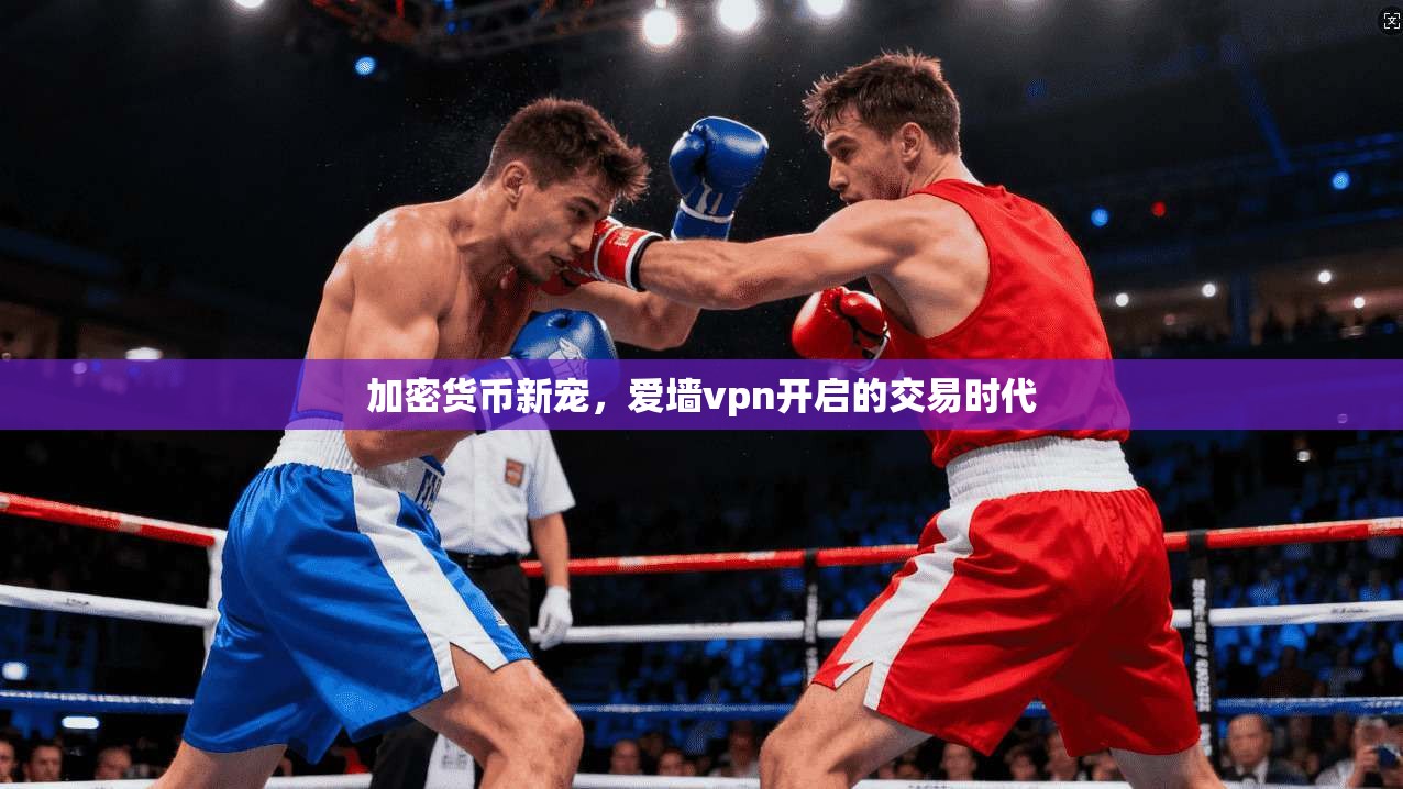 加密货币新宠，爱墙vpn开启的交易时代