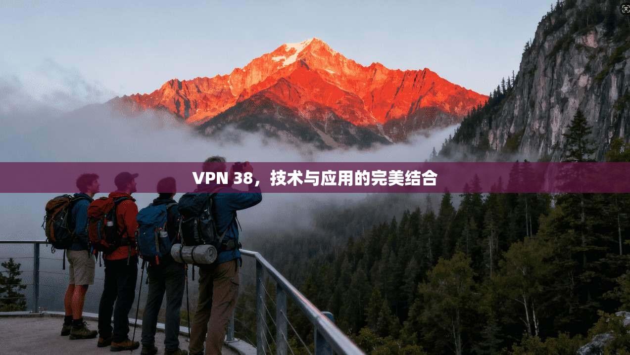 VPN 38，技术与应用的完美结合