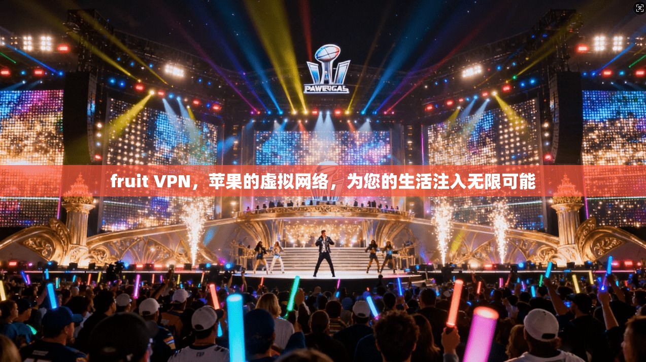 fruit VPN，苹果的虚拟网络，为您的生活注入无限可能