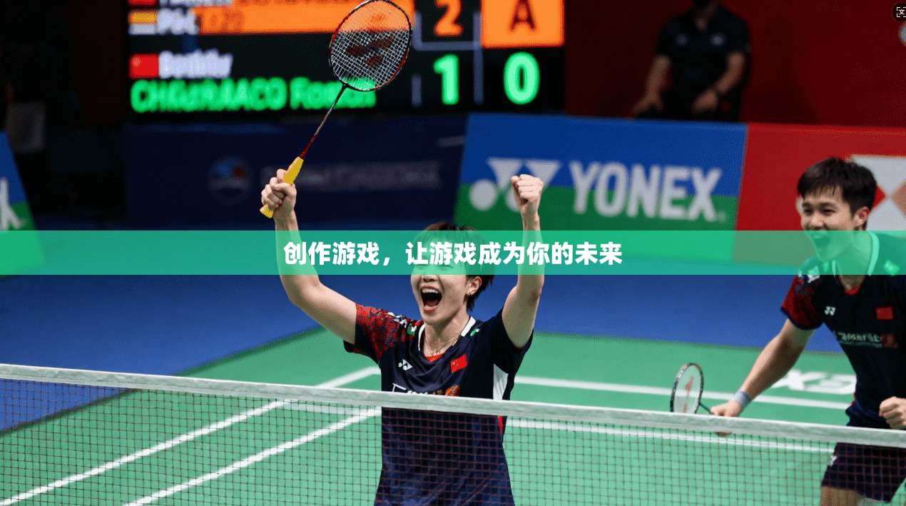 创作游戏，让游戏成为你的未来