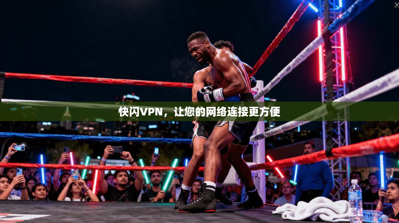 快闪VPN，让您的网络连接更方便