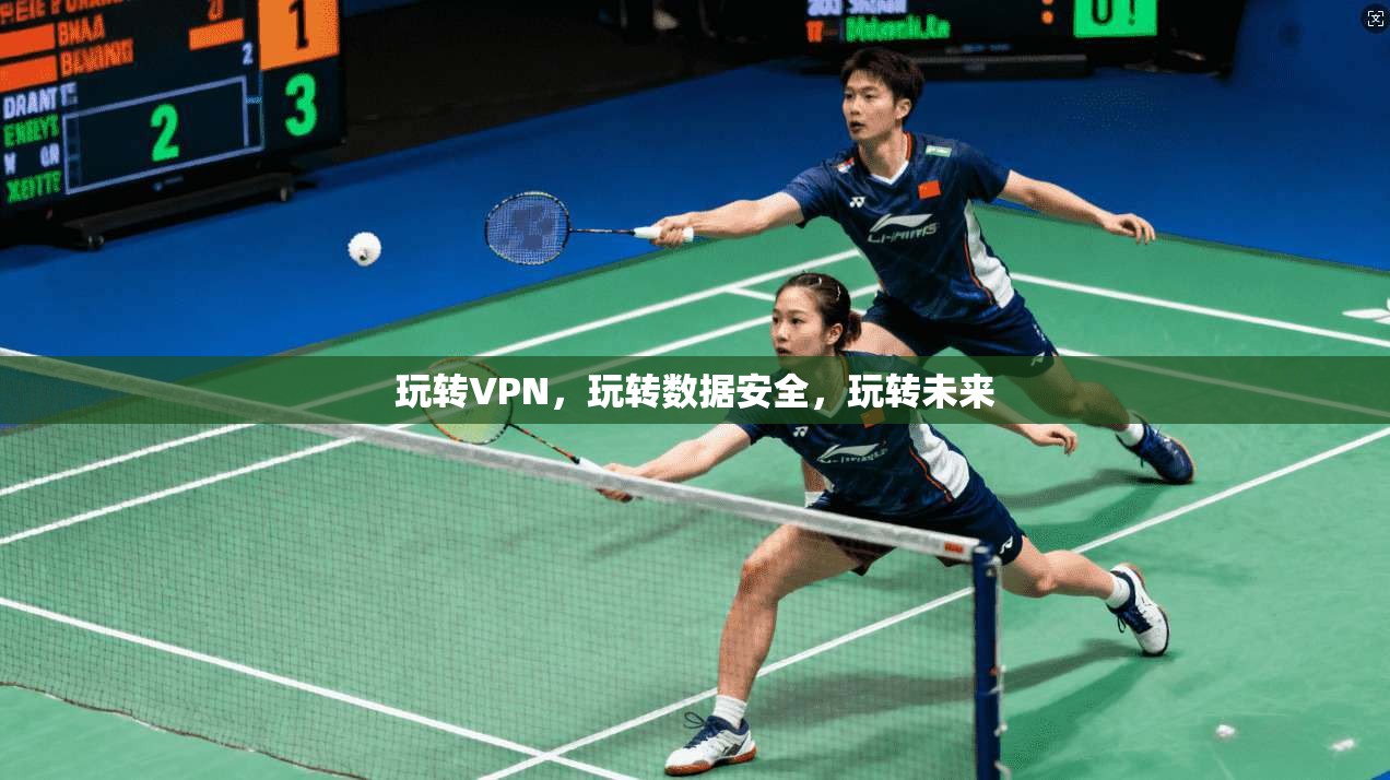 玩转VPN，玩转数据安全，玩转未来