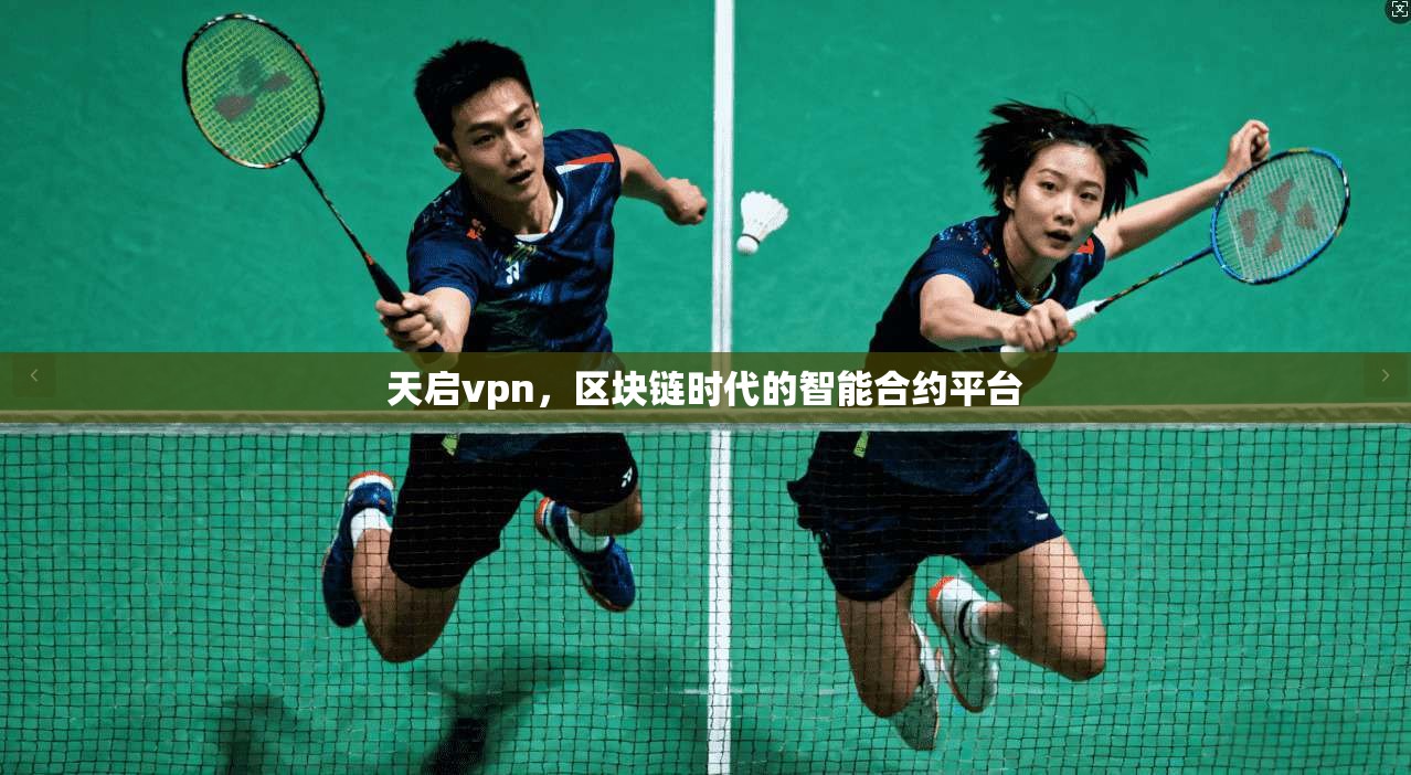 天启vpn，区块链时代的智能合约平台