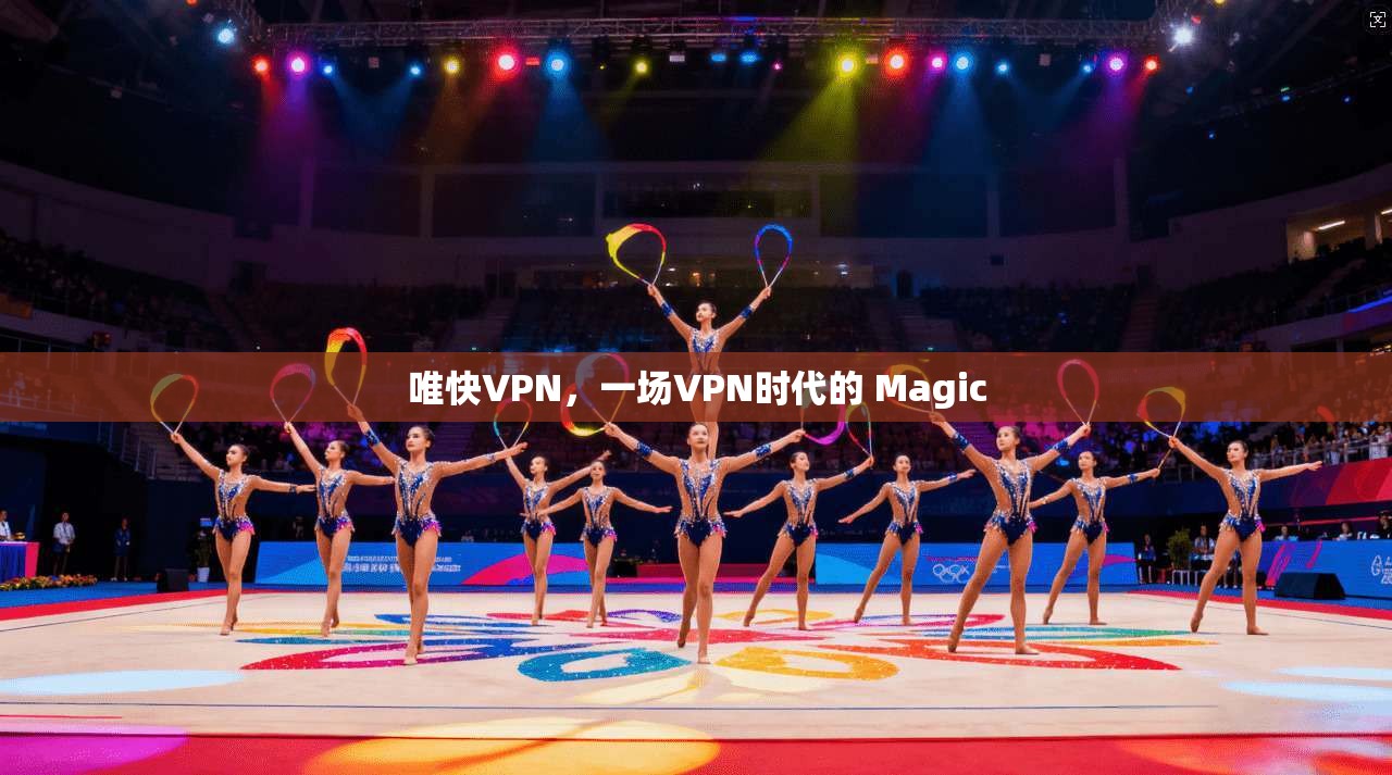 唯快VPN，一场VPN时代的 Magic