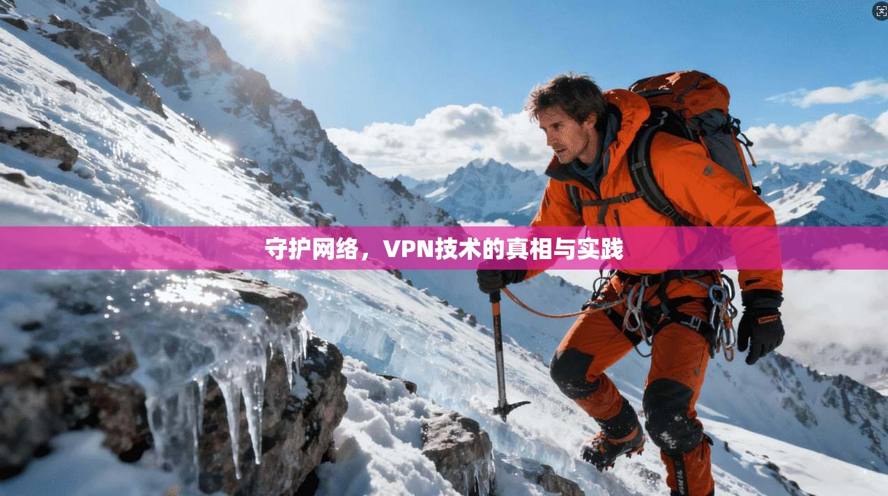 守护网络，VPN技术的真相与实践