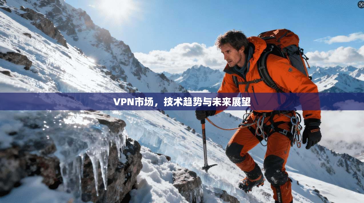 VPN市场，技术趋势与未来展望