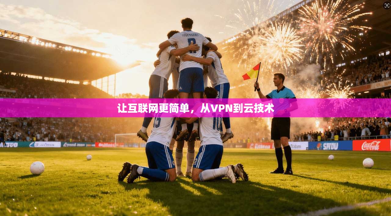 让互联网更简单，从VPN到云技术
