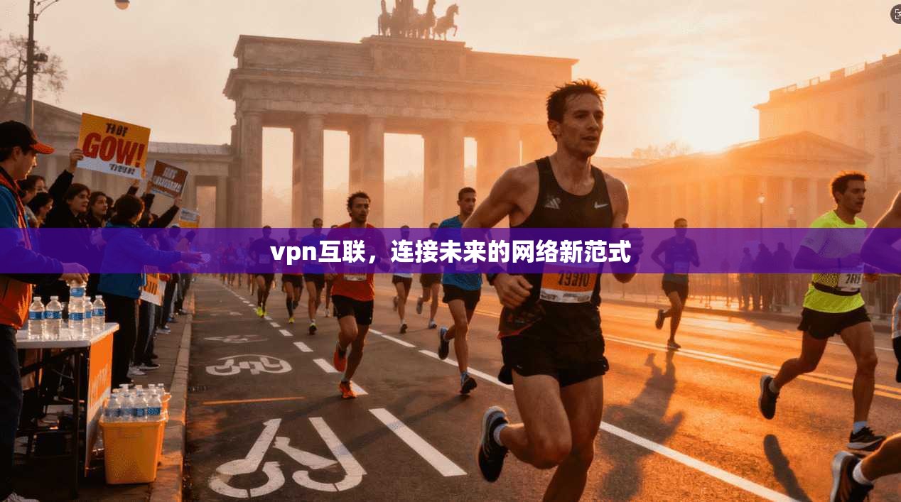 vpn互联，连接未来的网络新范式