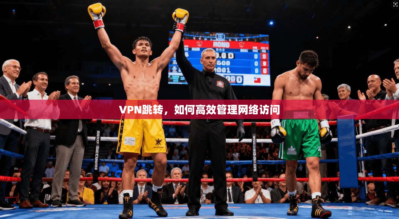 VPN跳转，如何高效管理网络访问