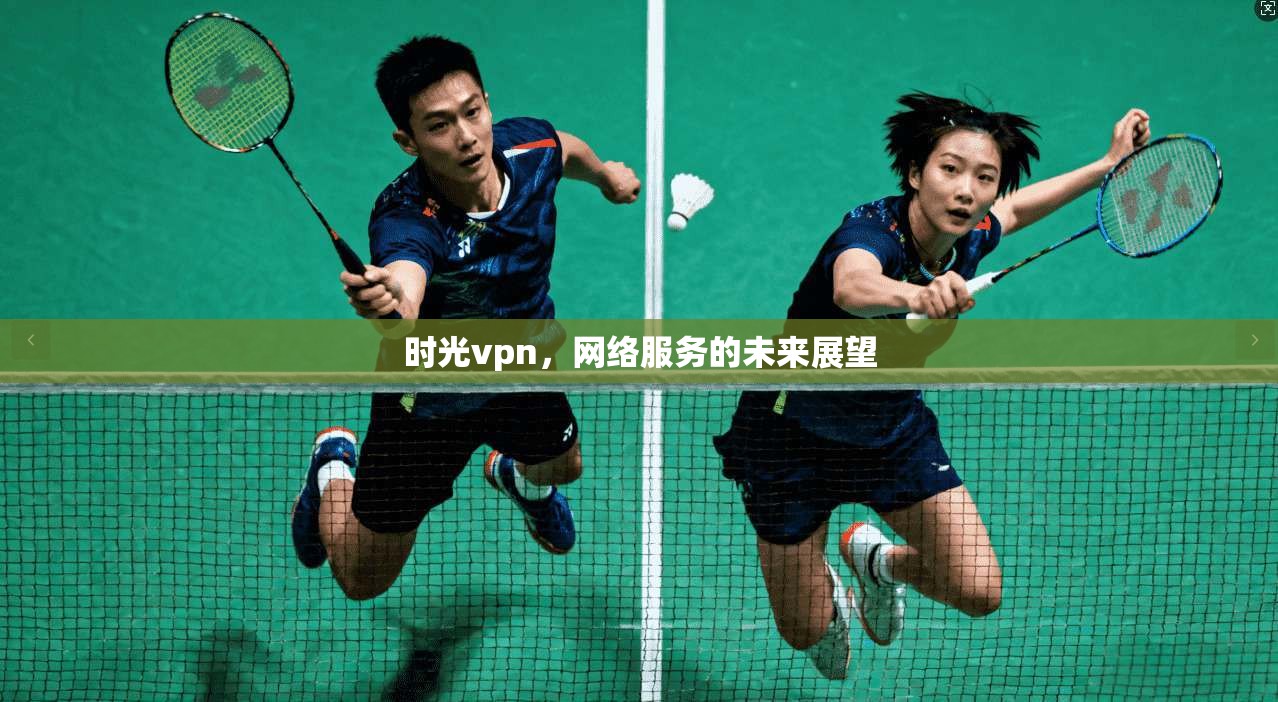 时光vpn，网络服务的未来展望