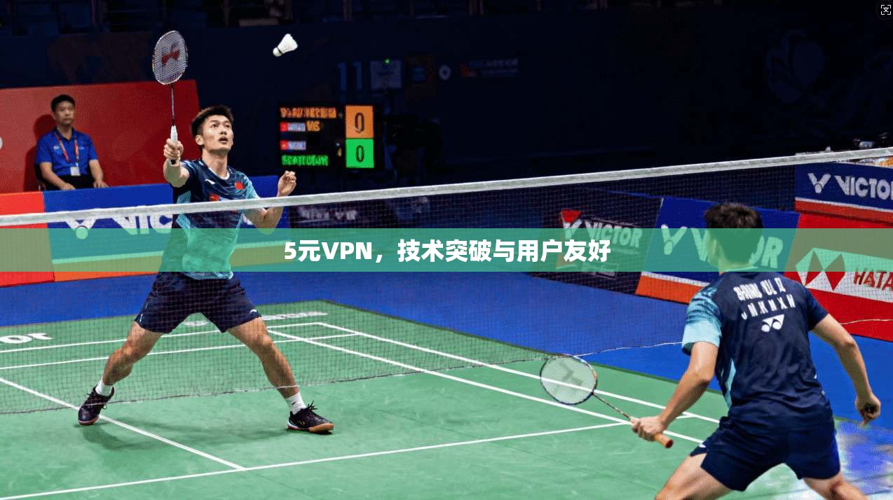 5元VPN，技术突破与用户友好