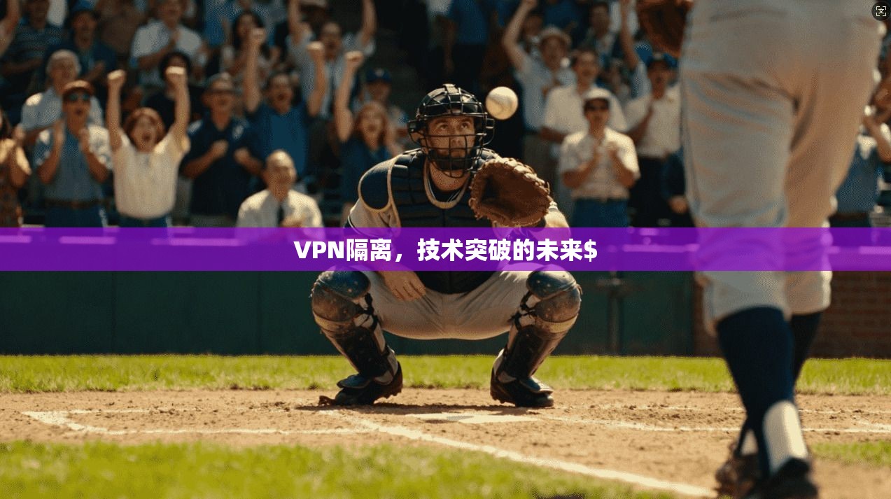 VPN隔离，技术突破的未来$